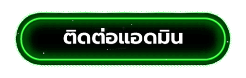 ติดต่อแอดมิน-ufa14k