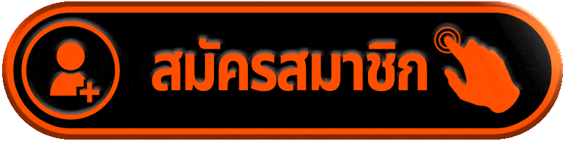 สมัครสมาชิก-ufa14k